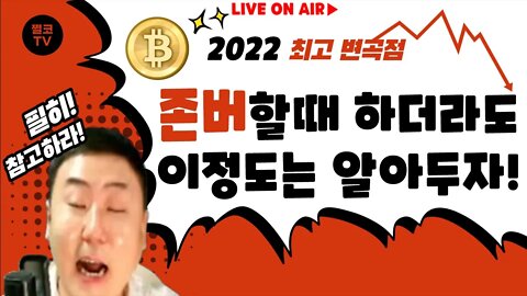 15.8K에 전재산 걸고 무지성 존버중! 하지만 꼭 알아둬야 하는것이 있다!|코인 전망 차트분석 가치투자 비트코인 실시간 방송 쩔코TV