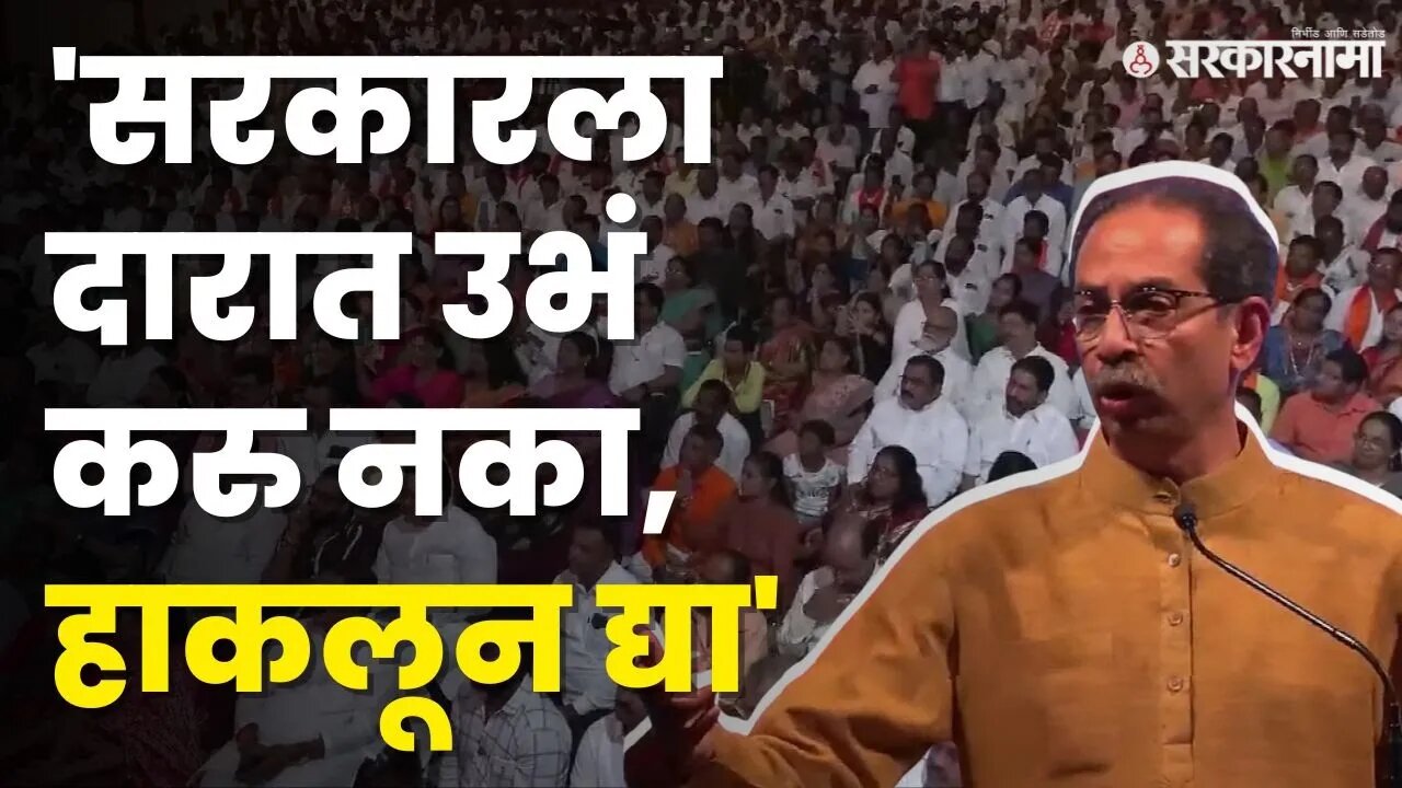 Uddhav Thackeray संतापले, जालन्याच्या घटनेवरुन सरकारला सुनावले | Jalna Maratha Protest Lathi Charge