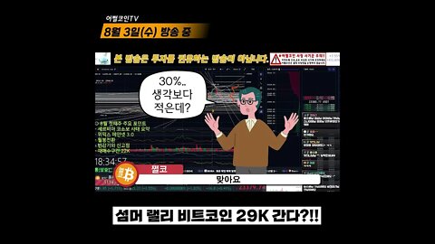 비트코인 썸머랠리 고점은 29K! | CPI 8.7%! 8월 금리인상 없음! 마운트곡스 물량이 변수! | 비트코인 실시간 생방송 쩔코TV 8월3일 #shorts #쇼츠