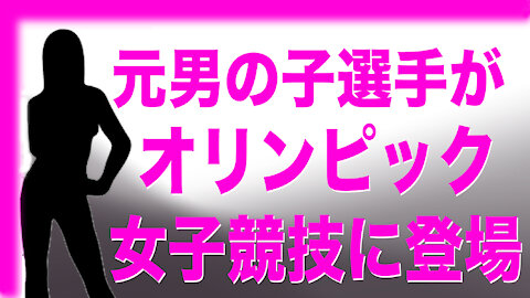 Female Sports 元男の子がオリンピック女子競技に参加【政治思想とスポーツの安全】