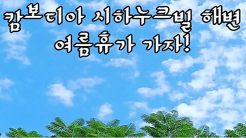 여름 휴가, 캄보디아 시하누크빌, Sihanoukville Beach,추억의 동남아여행, follow me travel, with me together,