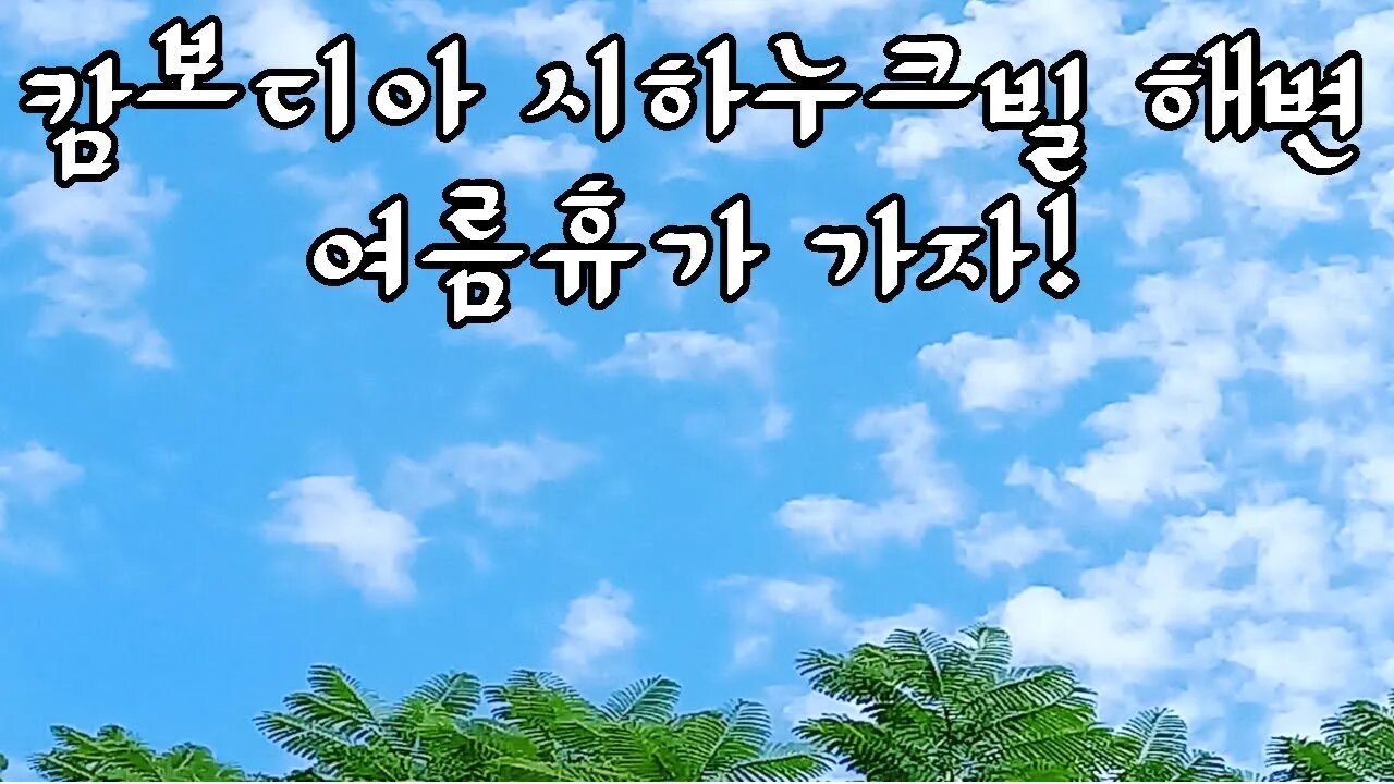 여름 휴가, 캄보디아 시하누크빌, Sihanoukville Beach,추억의 동남아여행, follow me travel, with me together,