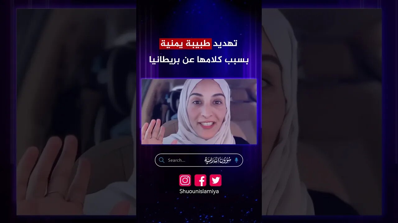طبيبة يمنية تشتكي من المنبطحين العرب في بريطانيا