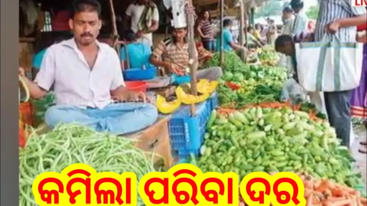 କମିଲା ପରିବା ଦର ଏବେ ମିଳିଲା ଶସ୍ତାରେ ପରିବା // rk Rashmita