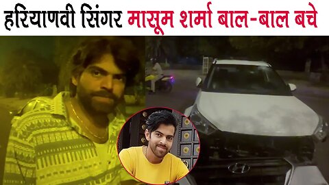 हरियाणवी Singer Masoom Sharma बाल-बाल बचे, देर रात रोहतक में हुआ ये | Rohtak News Masoom Sharma