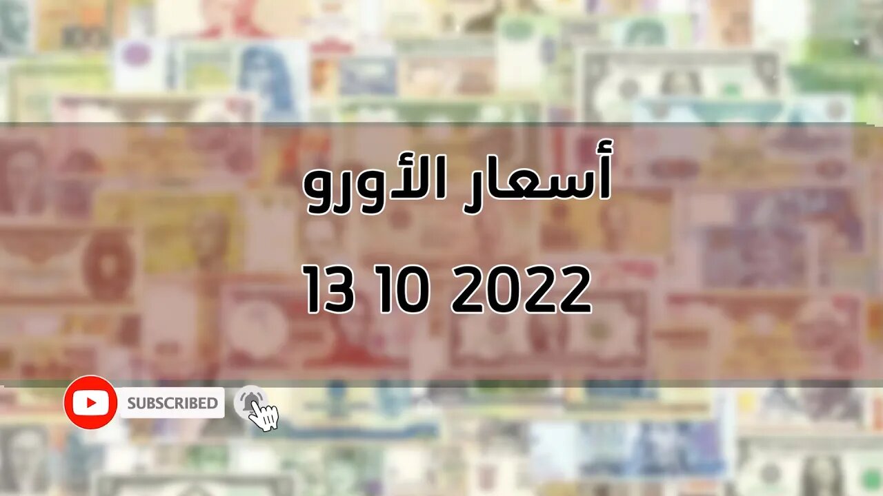 تغير سعر اليورو الدولار استرليني سكوار الجزائر change cours euro dinar Algérie 2022/10/13