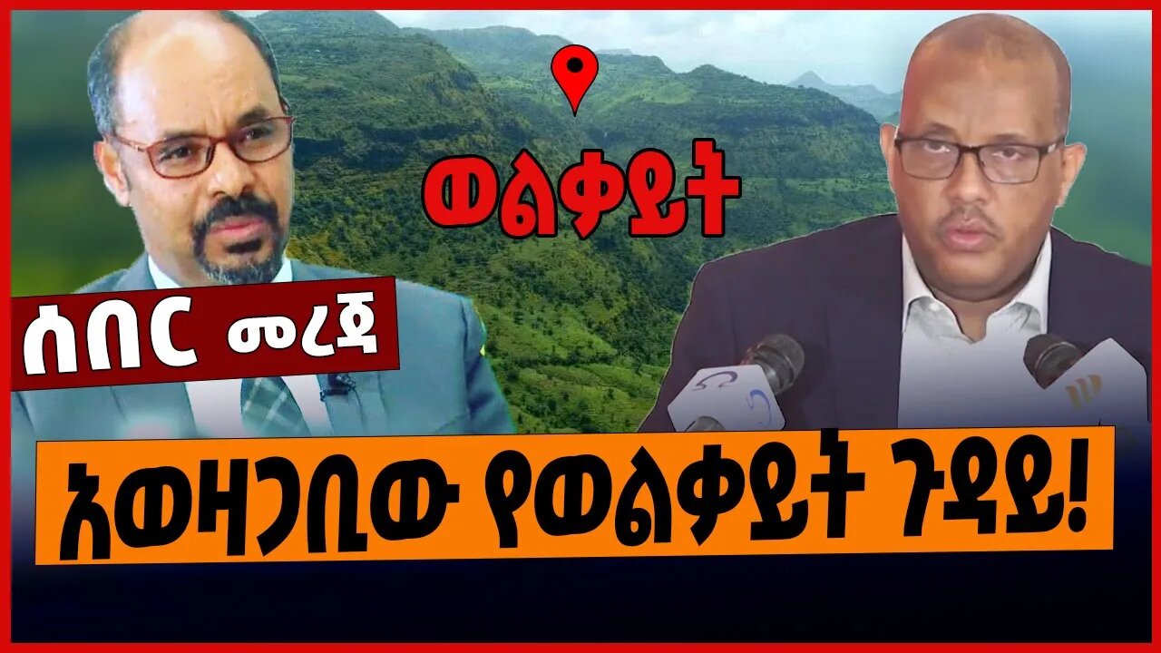 አወዛጋቢው የወልቃይት ጉዳይ❗️ Wolkait | Amhara | Yilikal Kefale | Gedtachew Reda | News - Apr 2 2023