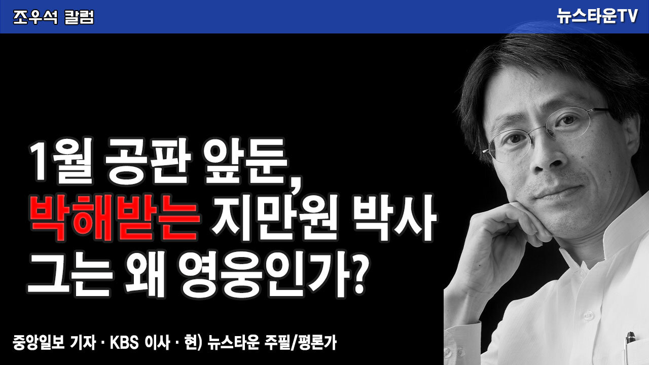 1월 공판 앞둔, 박해받는 지만원 박사 그는 왜 영웅인가? - 조우석 칼럼 2021.11.23 [뉴스타운TV]