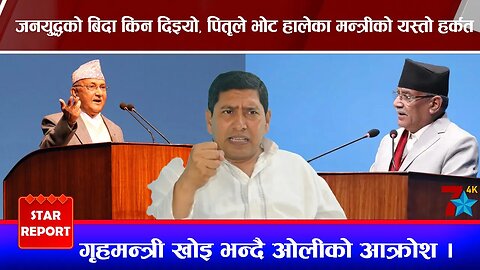 जनयुद्धको बिदा किन दिइयो, पितृले भोट हालेका मन्त्रीको यस्तो हर्कत, गृहमन्त्री खोई भन्दै ओलीको आ