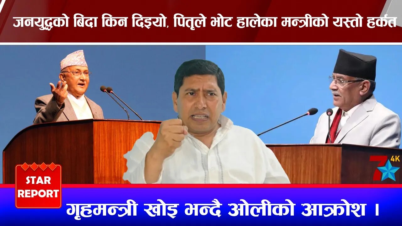 जनयुद्धको बिदा किन दिइयो, पितृले भोट हालेका मन्त्रीको यस्तो हर्कत, गृहमन्त्री खोई भन्दै ओलीको आ