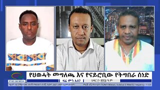 Ethio 360 Zare Min Ale ''የህወሓት መግለጫ እና የናይሮቢው የትግበራ ሰነድ '' Saturday Nov 12, 2022