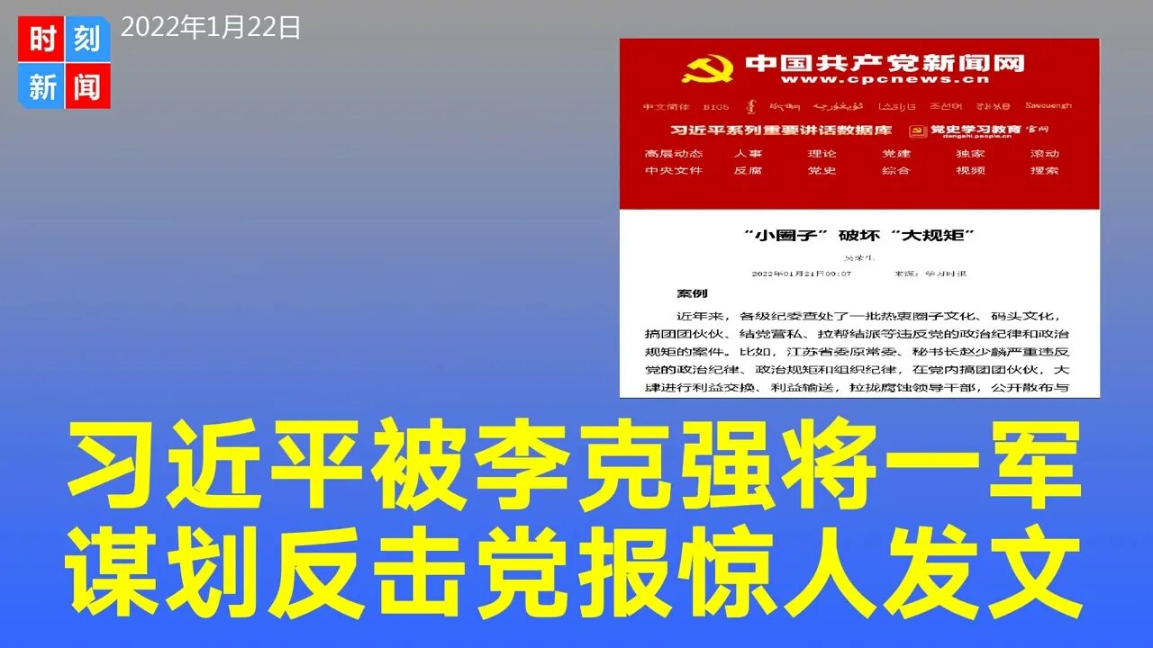 习近平被李克强将一军，谋划反击。党报发惊人文章，称“小圈子”破坏“大规矩”，坚决防止野心家...《时刻新闻》2022年1月22日