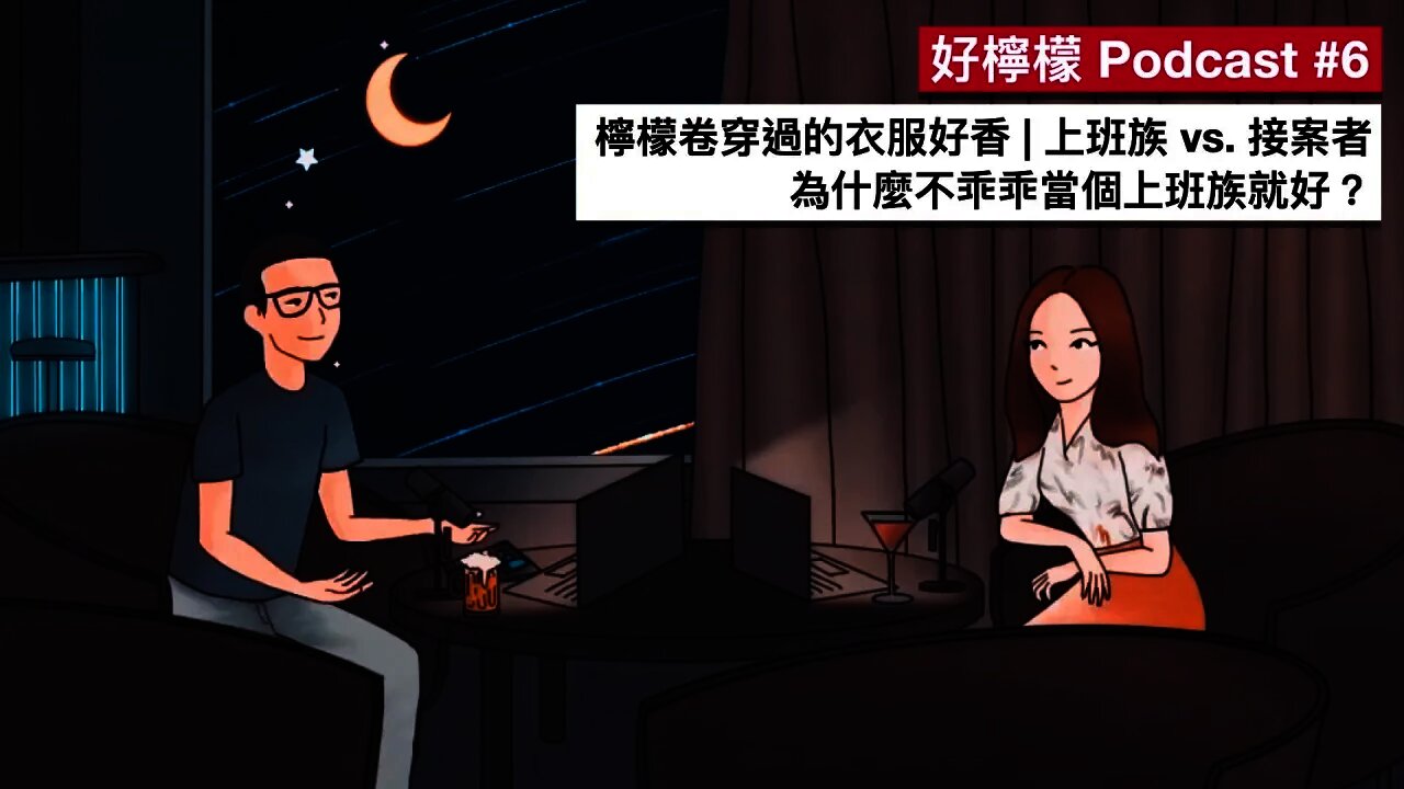 [Ep. 6] 檸檬卷穿過的衣服好香 | Wiwi 不是時間管理大師 | 上班族 vs. 接案人：為什麼不乖乖當個上班族就好？