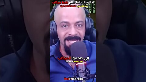 إذا زوجتك لما تطلع تحط ميكاب