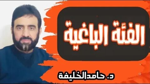 حول الفئة الباغية - د. حامد الخليفة.. ماهو البغي ومتى يقع ومن هم البغاة؟