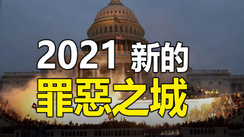 2021🔥🔥新的罪惡之城 即將面臨大毀滅❓❗