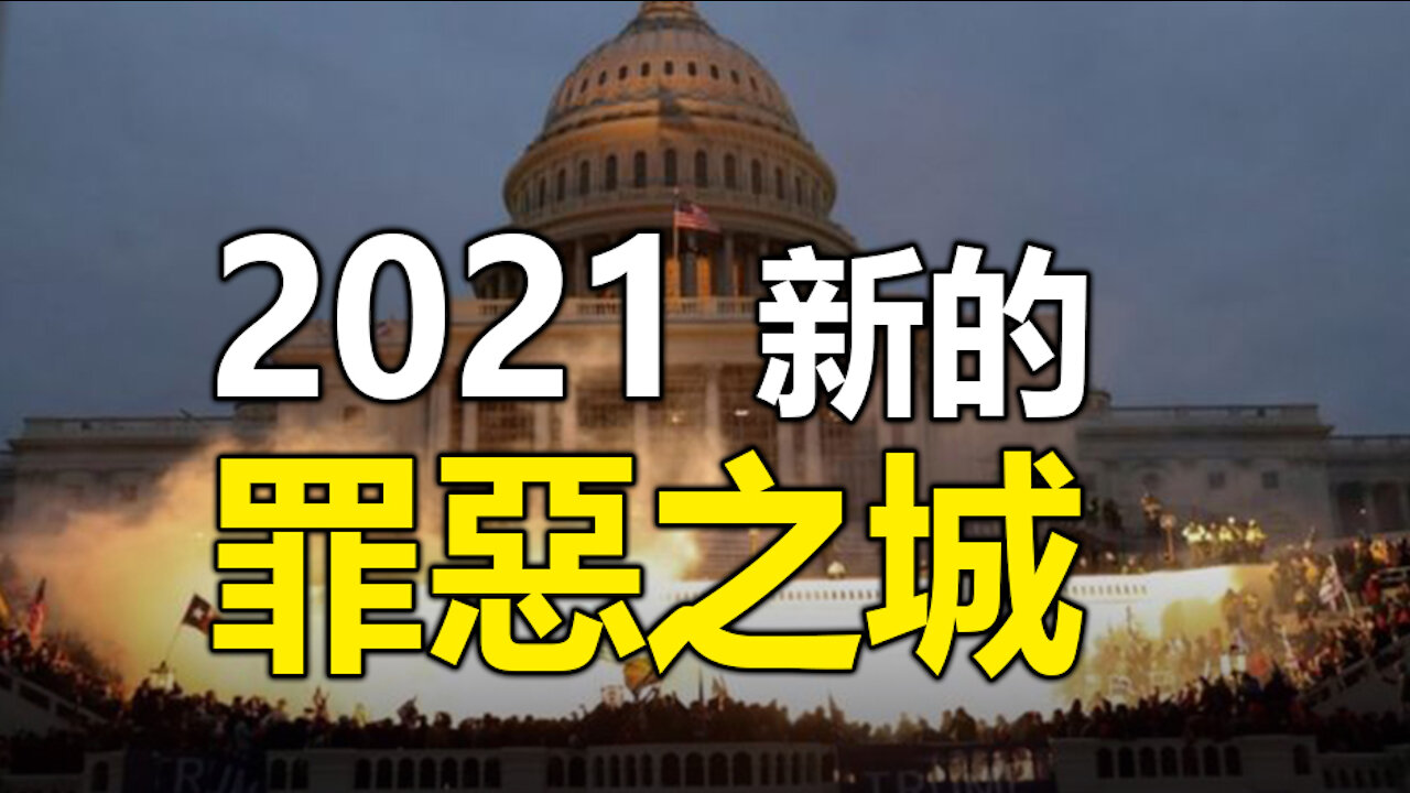 2021🔥🔥新的罪惡之城 即將面臨大毀滅❓❗