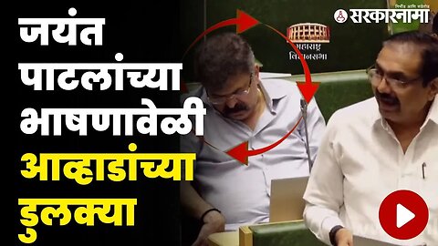 विधानसभेत जितेंद्र आव्हाड झोपले ? बघा नेमकं काय घडलं ? | Jitendra Awhad In Vidhansabha |