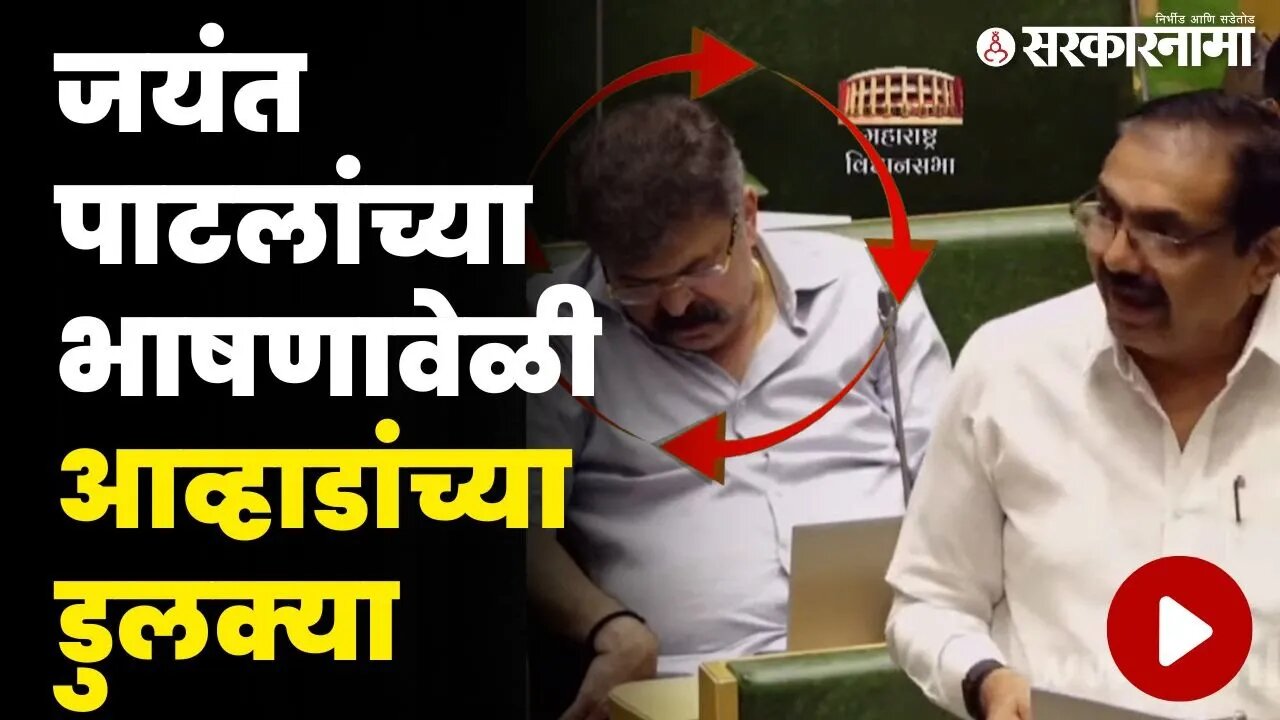 विधानसभेत जितेंद्र आव्हाड झोपले ? बघा नेमकं काय घडलं ? | Jitendra Awhad In Vidhansabha |