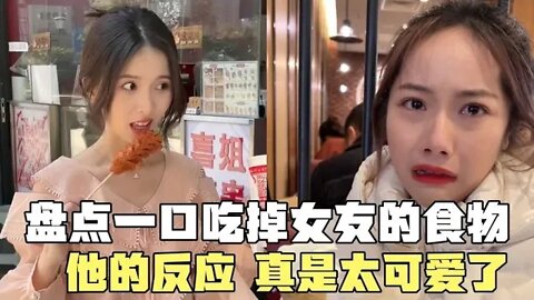 #盘点一口吃掉女友的食物看她的反应，全国统一的女友吗，太真实了#吃瓜观影站 #搞笑瞬间 #爆笑生活