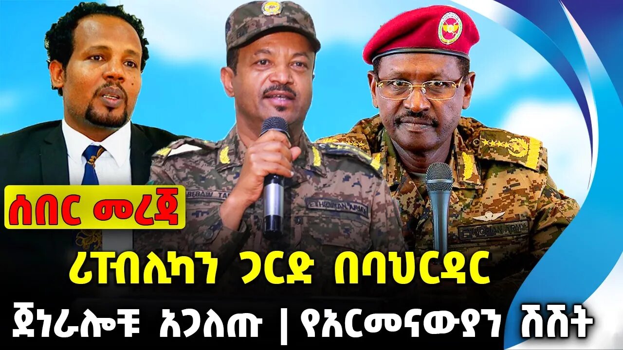 ሪፐብሊካን ጋርድ በባህርዳር❗️ ጀነራሎቹ አጋለጡ❗️ የአርመናውያን ሽሽት❗️#ethio360#ethio251#fano || News Sep 26 2023