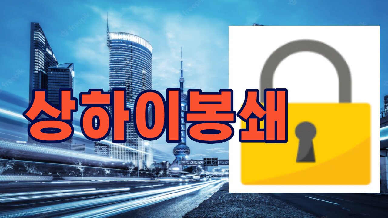 Shanghai’s lockdown