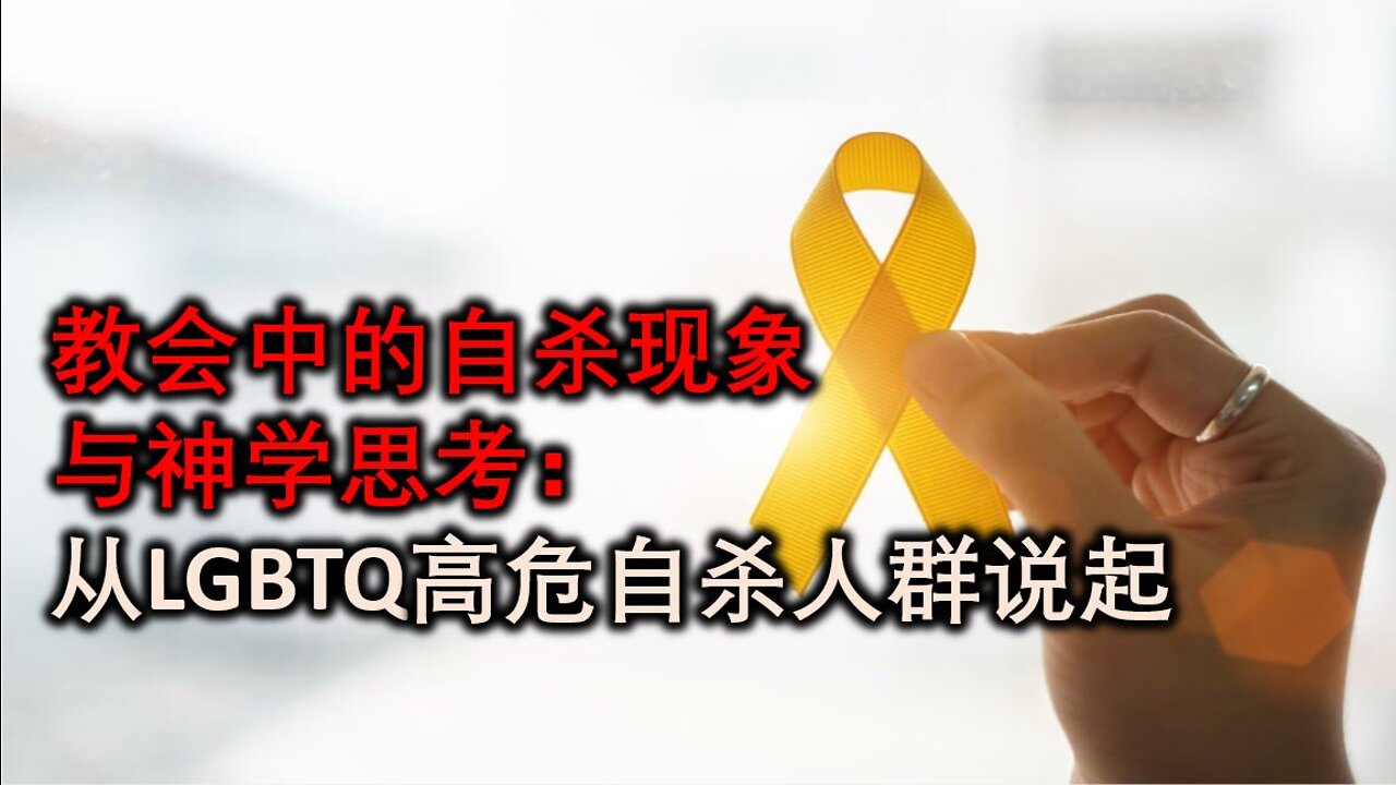 教会中的自杀现象与神学思考：从LGBTQ高危自杀人群说起