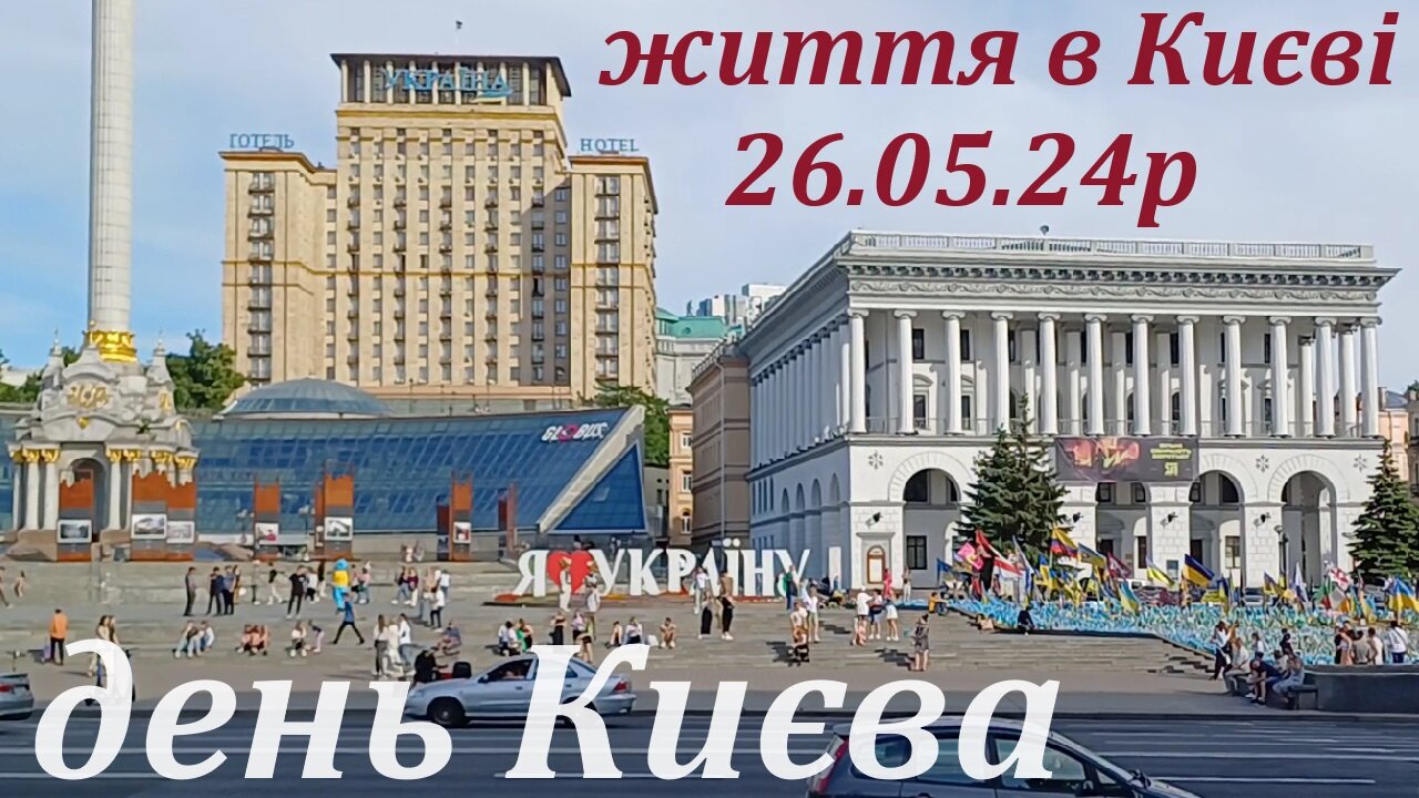 Життя в Києві 26 05 24р!!! День Києва!!!#київсьогодні #життя#Київ#війна