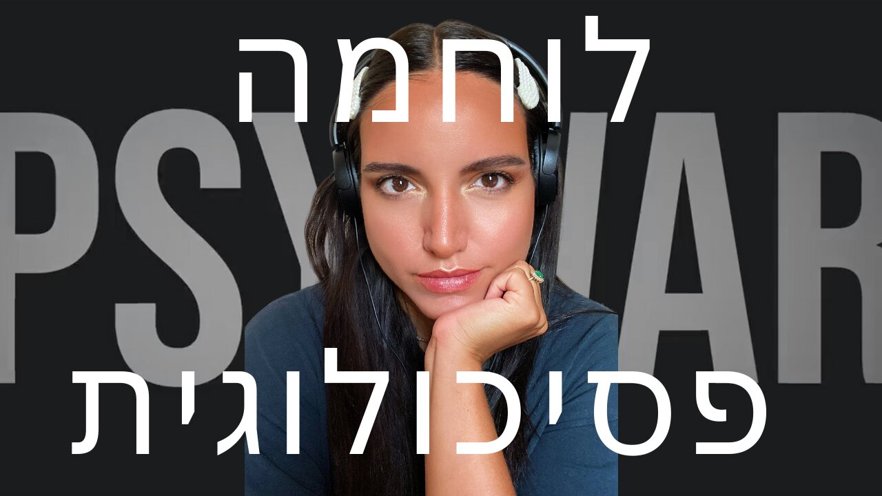 לוחמה פסיכולוגית