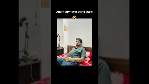 #🤣🤣🤣🤣🤣🤣🤣🤣🤣🤣🤣🤣🤣হালায় #বলে রাগ করছে🤣🤣🤣 #shorts #shortsfeed #short #shortvideo