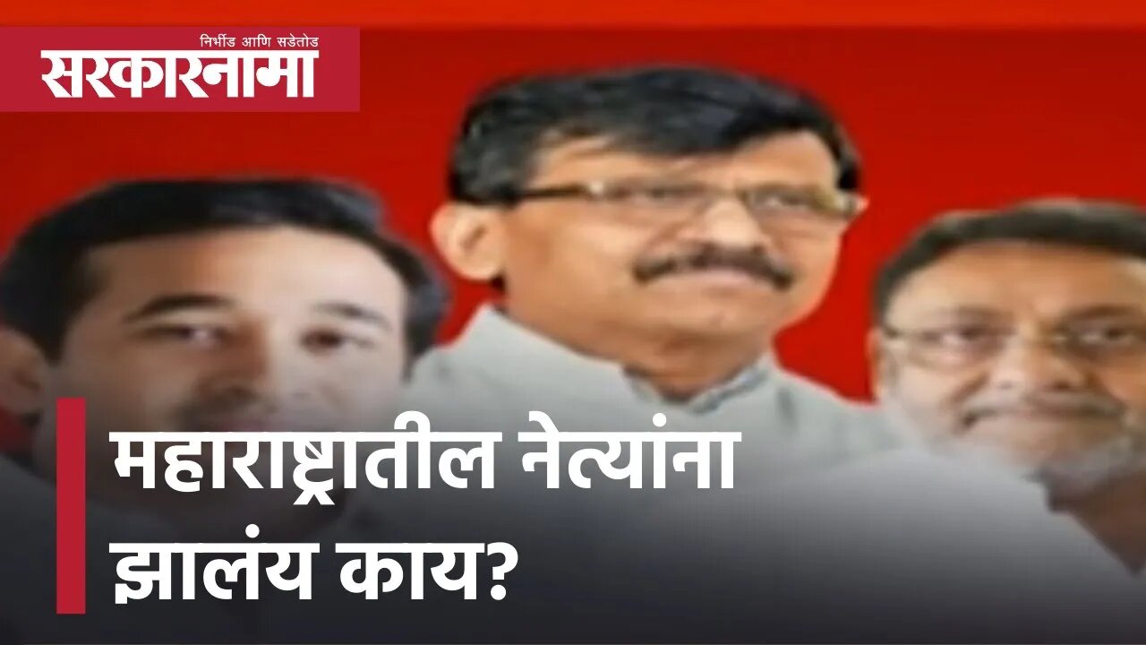 Political Leaders of Maharashtra | महाराष्ट्रातील नेत्यांना झालंय काय? | Maharashtra | Sarkarnama