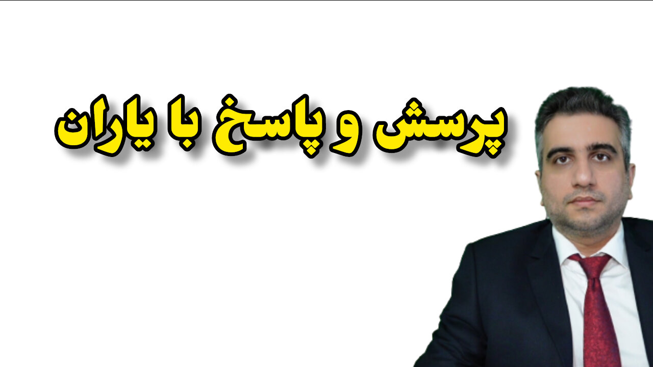 پرسش و پاسخ با یاران