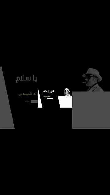 اتفرج يا سلام فؤاد المهندس سكتش، مونولوج، اغنية من قناة ذهب زمان#shorts