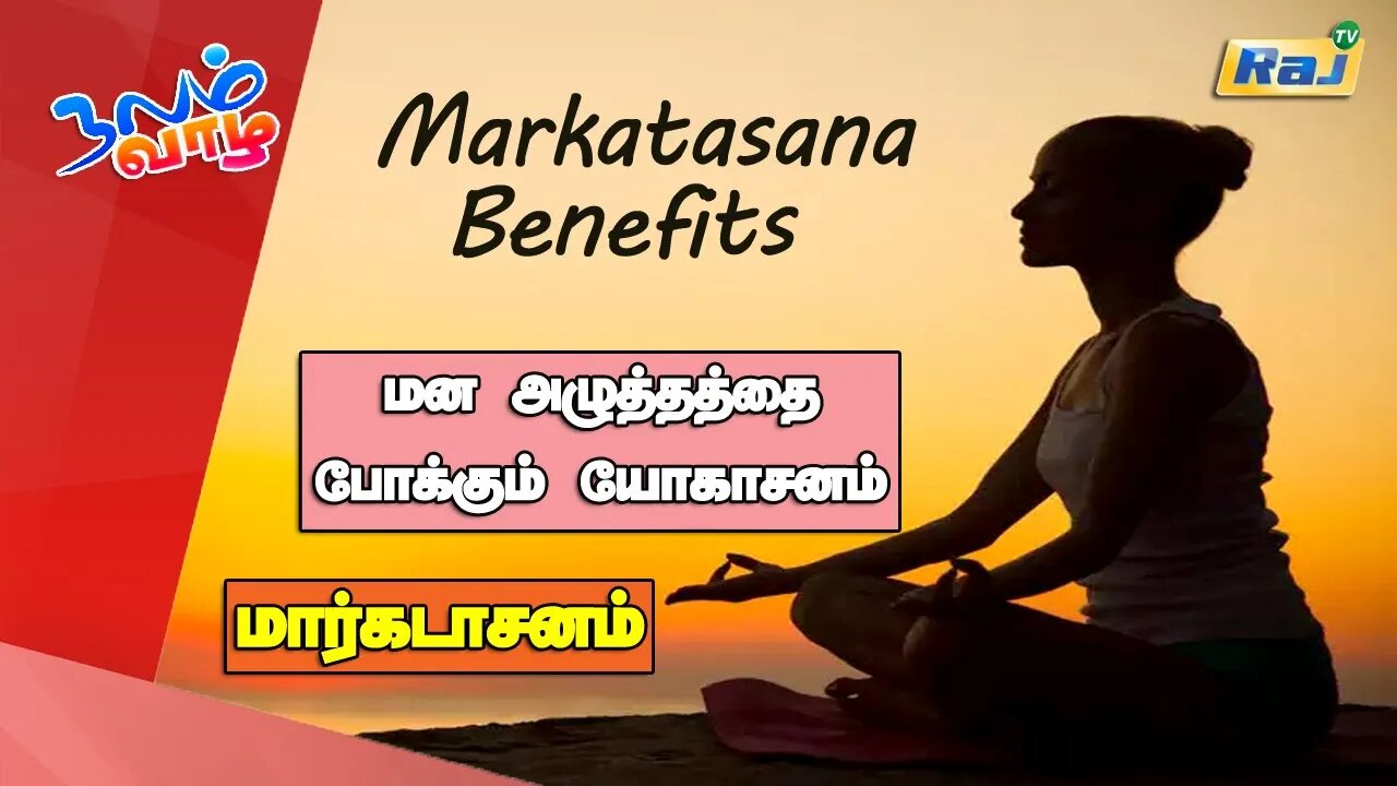 மன அழுத்தத்தை போக்கும் யோகாசனம் - மார்கடாசனம் | யோகா For Health | Markatasana Yoga Benefits | Raj Tv