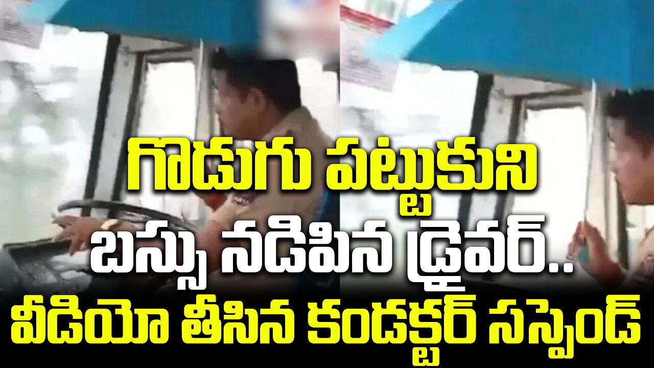 గొడుగు పట్టుకుని బస్సు నడిపిన డ్రైవర్..వీడియో తీసిన కండక్టర్ సస్పెండ్ #busdriving #viral | FBTV NEWS