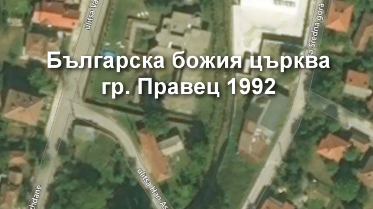 Българска божия църква гр Правец 1992