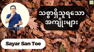 Sayar San Toe - သစ္စာရှိသူရသောအကျိုးများ