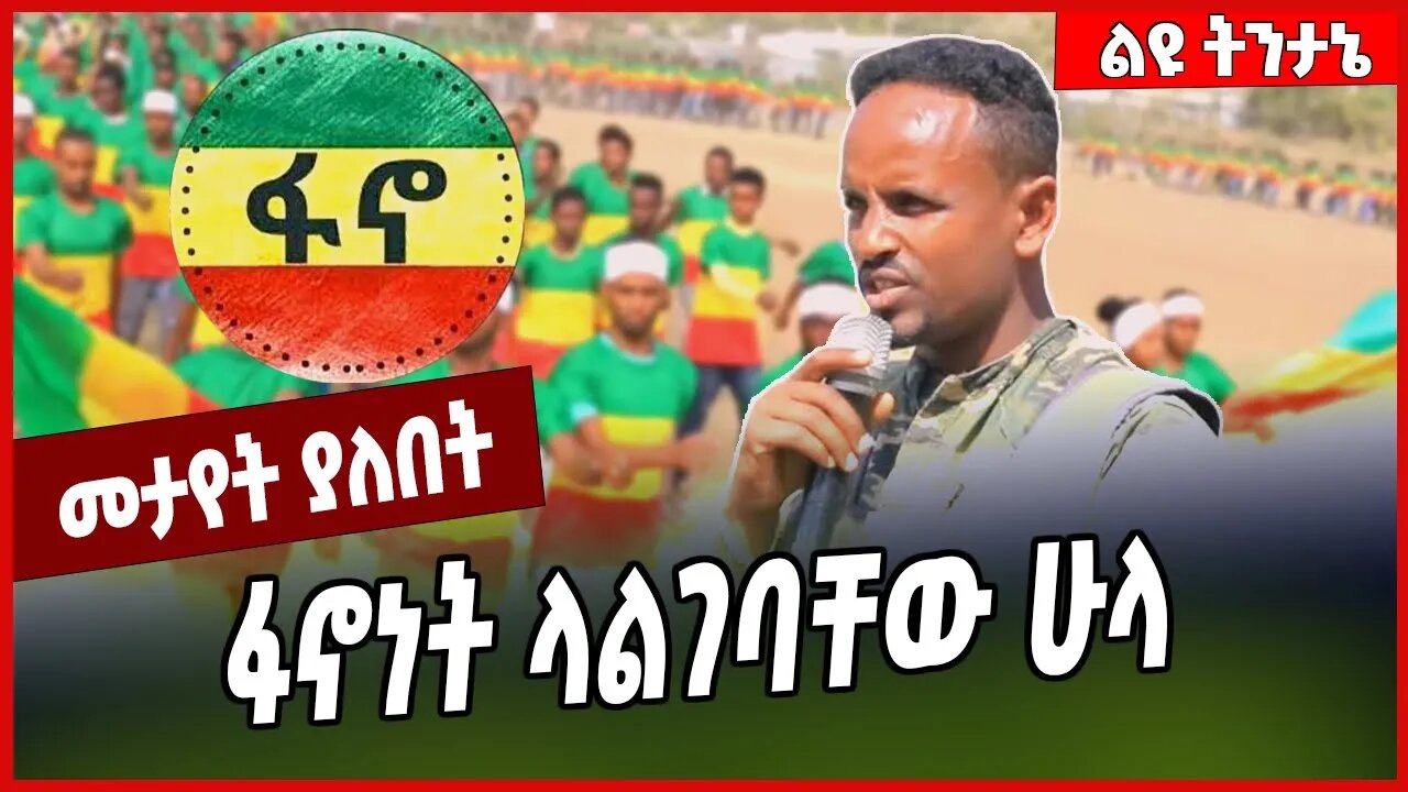 ፋኖነት ላልገባቸው ሁላ.... Fano | Amhara | Oromia | Ethiopia #Ethionews#zena#Ethiopia