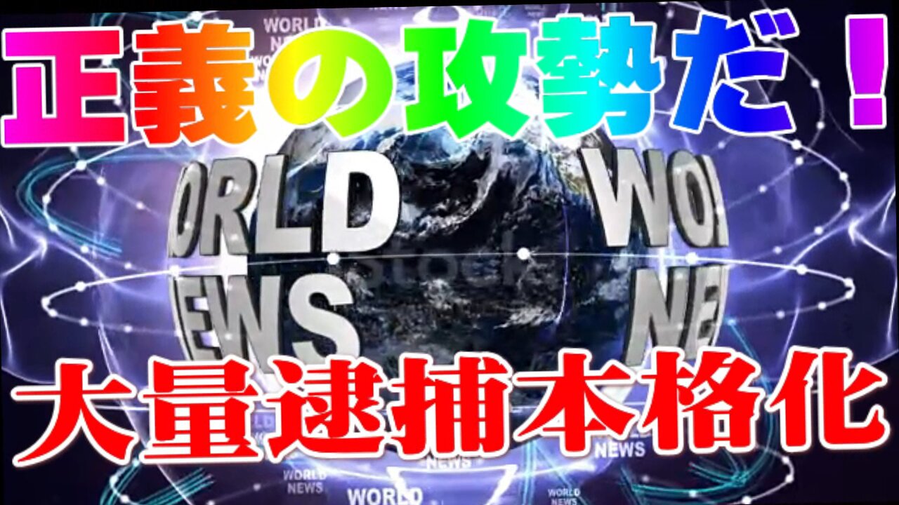 正義の攻勢！大量逮捕本格化