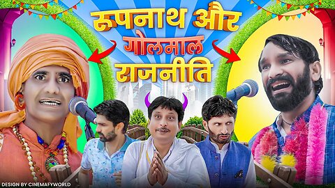 रूपनाथ और गोलमाल राजनीती || Comedy Video || Hindi Comedy