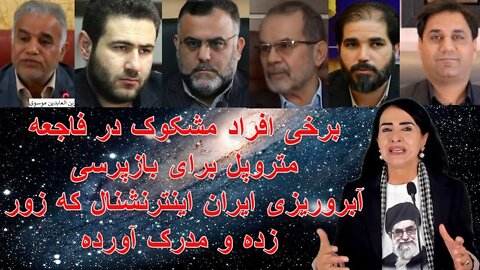 May 31, 2022 - برخی افراد مشکوک در فاجعه متروپل برای بازپرسی. آبروریزی ایران اینترنشنال