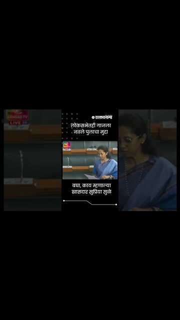 Supriya sule in Loksabha | बघा, काय म्हणाल्या खासदार सुप्रिया सुळे | #shortsPolitics | Sarkarnama