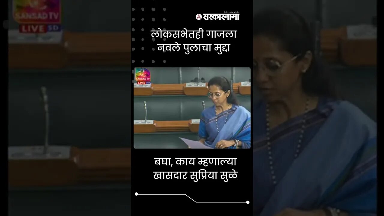 Supriya sule in Loksabha | बघा, काय म्हणाल्या खासदार सुप्रिया सुळे | #shortsPolitics | Sarkarnama