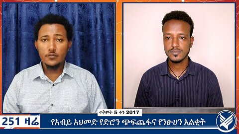 የአብይ አህመድ የድሮን ጭፍጨፋና የንፁሀን እልቂት | 251 Zare | October 15 2024 | Ethio 251 Media