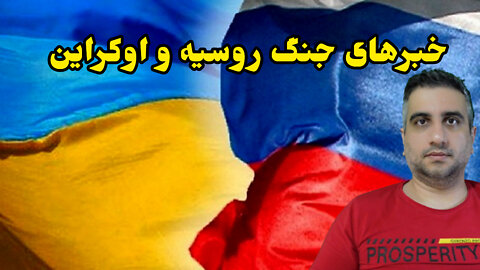 خبرهای جنگ روسیه و اوکراین