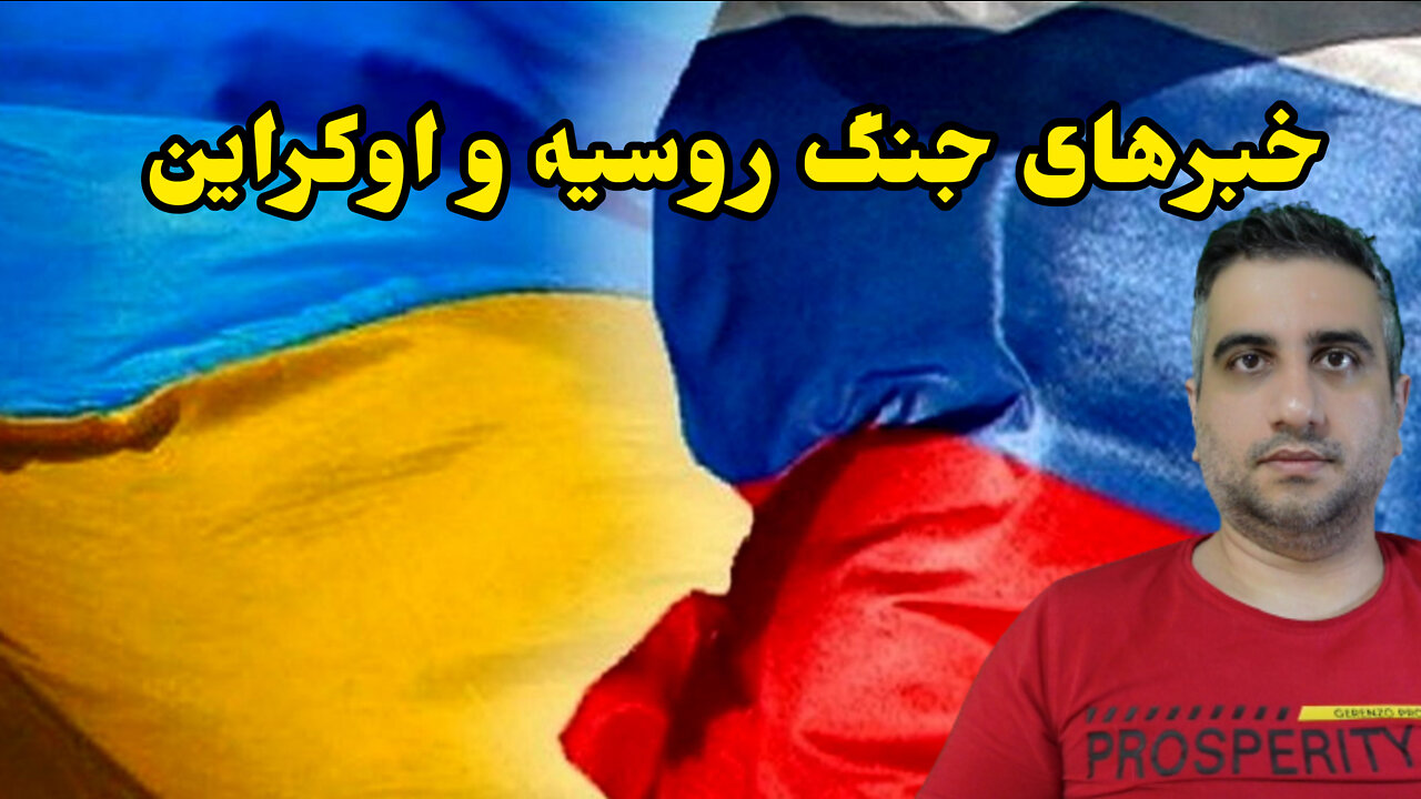 خبرهای جنگ روسیه و اوکراین