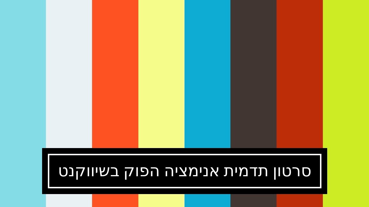 סרטון תדמית אנימציה הפוק בשיווקנט