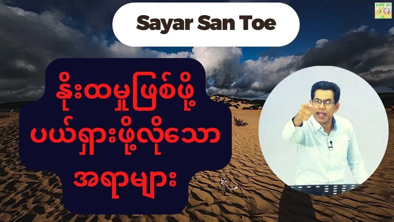 Saya San Toe - နိုးထမှုဖြစ်ဖို့ ပယ်ရှားဖို့လိုသောအရာများ