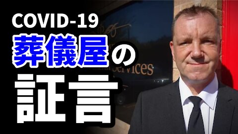 葬儀屋の証言 大量ワクチン死 COVID-19隔離収容所 John O'Looney Stew Peters 2021/09/23