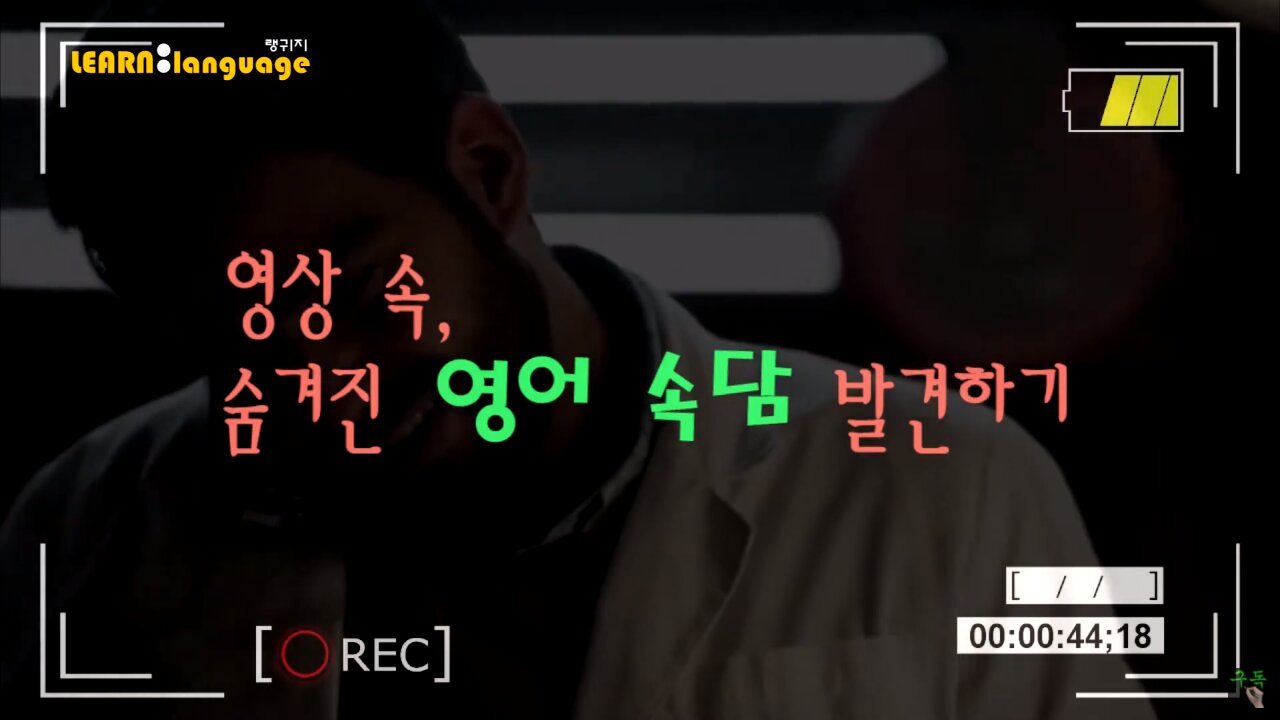 ▶ 영상 속, 숨겨진 영어속담 - #05 ◀ 실제 원어민 발음은 어떨까 l 귀가 트이는 영어ㅣ소리영어ㅣ영어 귀뚫기ㅣ미드 자막없이 보기